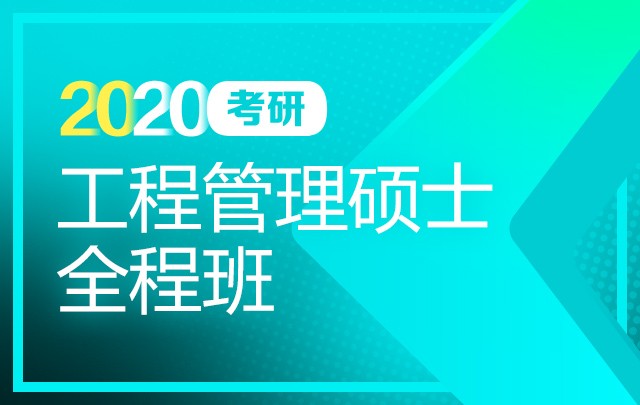 【新东方在线】2020考研工程管理硕士（MEM）全程班