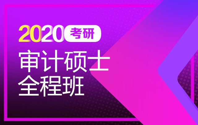 【新东方在线】2020考研审计硕士（全程班）