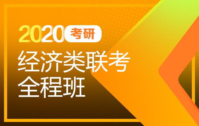 【新东方在线】2020考研经济类联考（全程班）