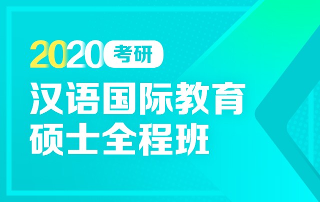【新东方在线】2020考研汉语国际教育硕士（全程班）