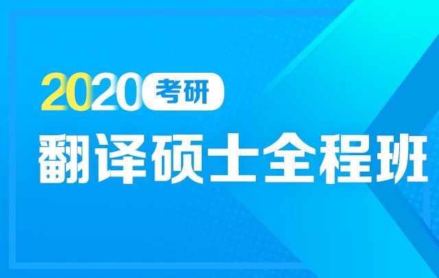【新东方在线】2020考研翻译硕士（全程班）