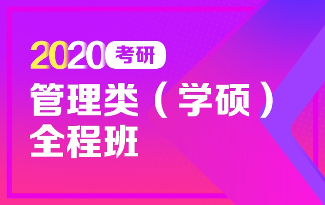 【新东方在线】2020考研管理学VIP（全科直通车）