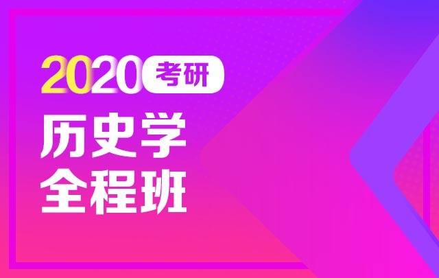 【新东方在线】2020考研历史学（全程班）