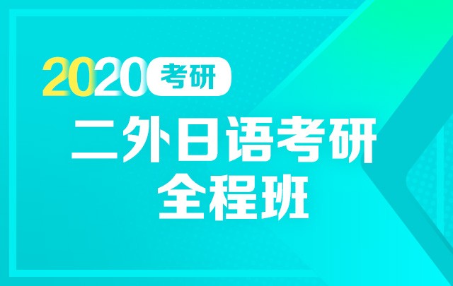 【新东方在线】2020考研二外日语（全程班）