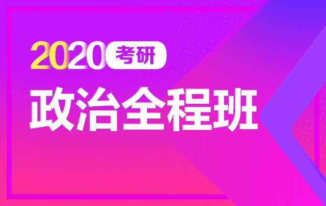 【新东方在线】2020考研政治（全程班）