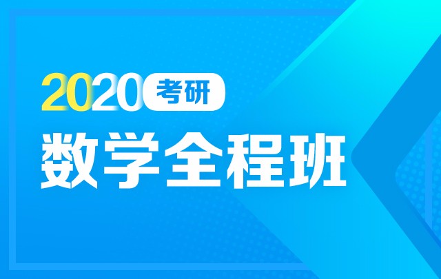 【新东方在线】2020考研数学（全程班）