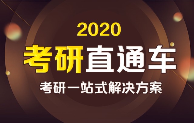 【新东方在线】2020考研英语VIP（直通车）