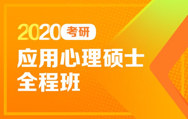【新东方在线】2020考研应用心理硕（全程班）