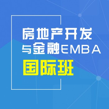[北丰商学院]房地产开发与金融EMBA国际班