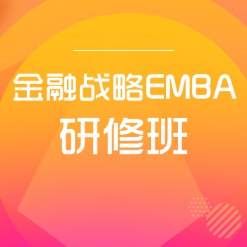 [北丰商学院]金融战略EMBA 