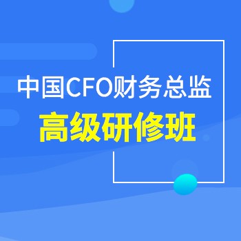 [北丰商学院]中国CFO财务总监高级研修班