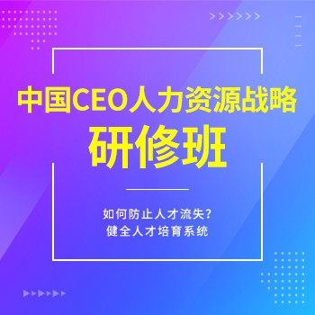 [北丰商学院]中国CEO人力资源战略研修班