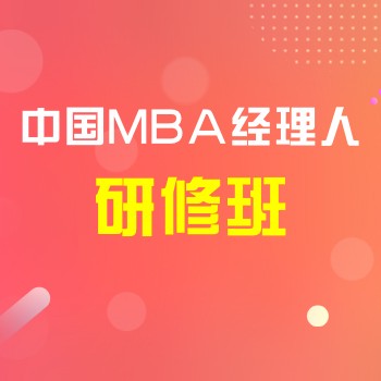 [北丰商学院]中国MBA经理人研修班