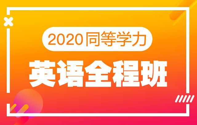 【新东方在线】2020同等学力英语（全程班）