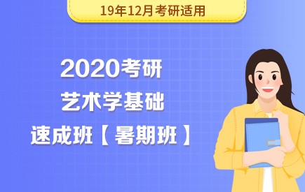 【新东方在线】2020考研艺术学基础（暑期速成班）