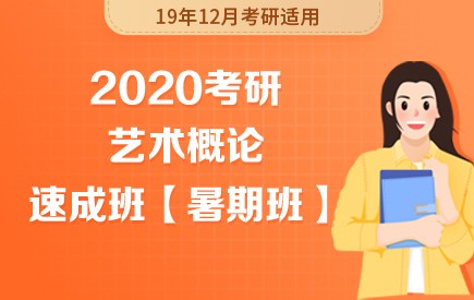 【新东方在线】2020考研艺术概论（暑期速成班）