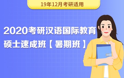 【新东方在线】2020考研汉语国际教育硕士（暑期速成班）