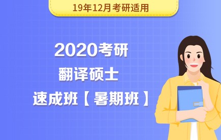 【新东方在线】2020考研翻译硕士（暑期速成班）