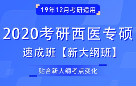 【新东方在线】2020考研西医专硕（新大纲速成班）