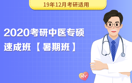 【新东方在线】2020考研中医专硕（暑期速成班）