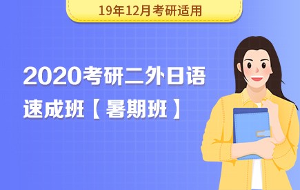 【新东方在线】2020考研二外日语（暑期速成班）