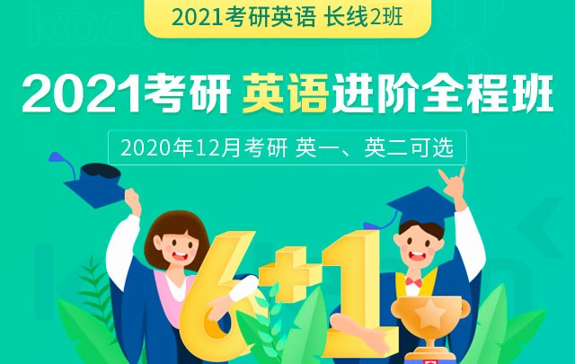 【新东方在线】2021考研英语 (一、二可选）进阶全程班（长线备考2班）