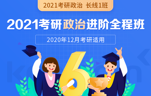 【新东方在线】2021考研政治进阶全程班 长线备考1班