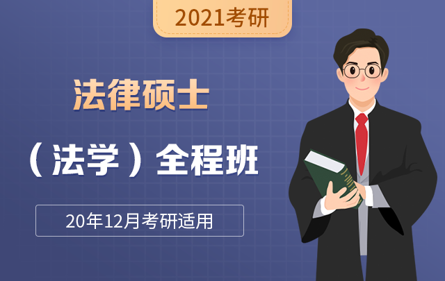 【新东方在线】2021考研法律硕士（法学）全程班