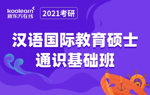 【新东方在线】2021考研汉语国际教育硕士（通识基础班）