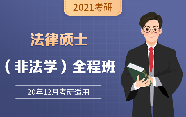【新东方在线】2021考研法律硕士（非法学）全程班  