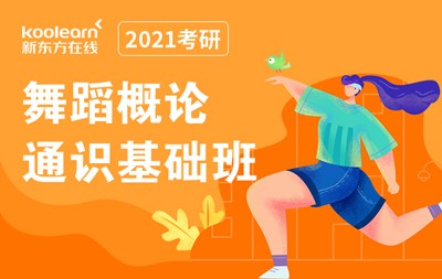 【新东方在线】2021考研舞蹈概论（通识基础班）