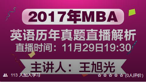 【考仕通】2017年MBA英语历年真题（直播解析）