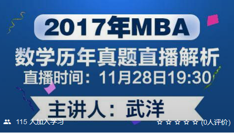 【考仕通】2017年MBA数学历年真题（直播解析）