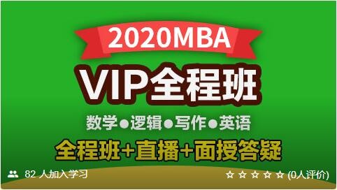 【考仕通】2020考研管理类综合联考VIP全程班（全程班+直播+面授定点答疑，深入互动)