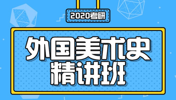 【中公考研网校】2020考研外国美术史（精讲班）