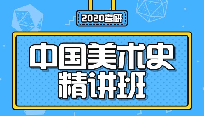 【中公考研网校】2020考研中国美术史（精讲班）