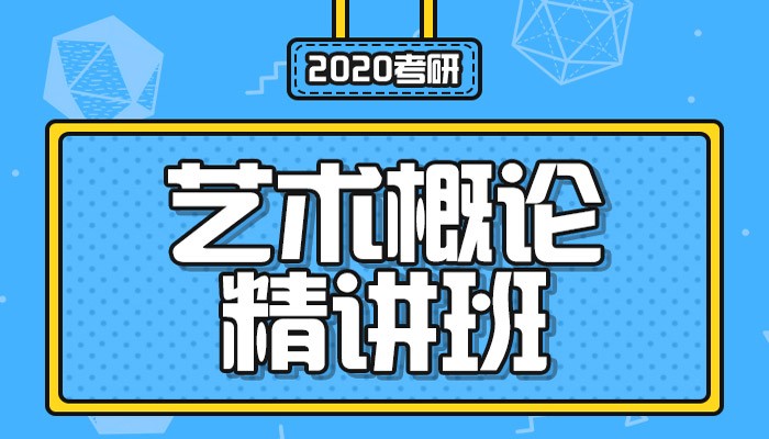 【中公考研网校】2020考研艺术概论（精讲班）