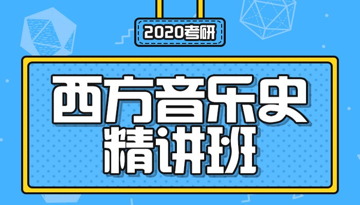 【中公考研网校】2020考研西方音乐史（精讲班）