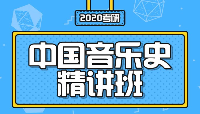 【中公考研网校】2020考研中国音乐史（精讲班）