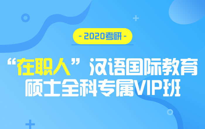 【中公考研网校】2020考研“在职人”汉语国际教育硕士（全科专属VIP班）     