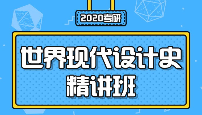 【中公考研网校】2020考研世界现代设计史（精讲班）