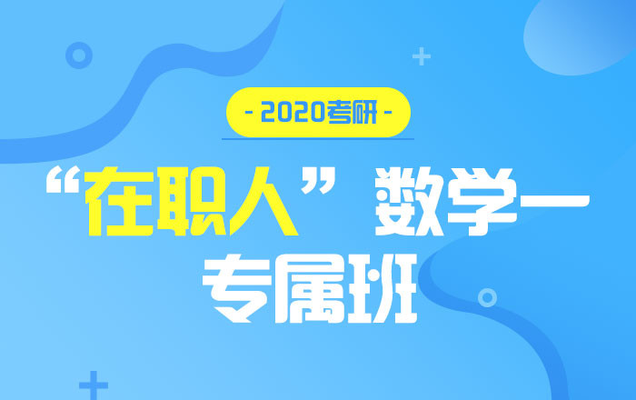 【中公考研网校】2020考研数学一（单科专属班）