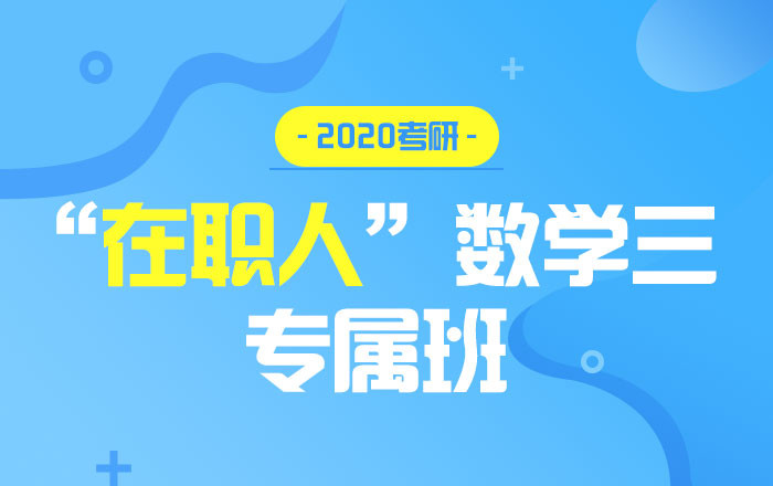 【中公考研网校】2020考研数学三（单科专属班）