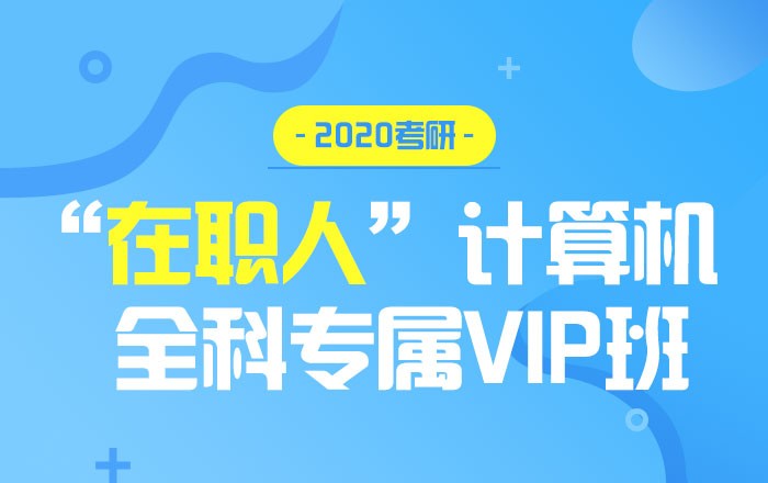 【中公考研网校】2020考研“在职人”计算机全科专属VIP班