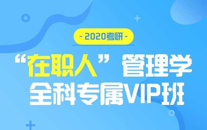 【中公考研网校】2020考研“在职人”管理学（全科专属VIP班）