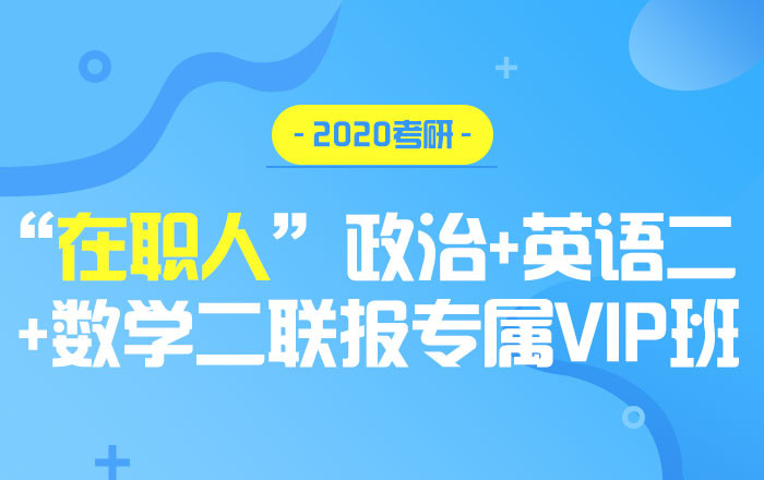 【中公考研网校】2020考研政治+英语二+数学二（联报专属VIP班）