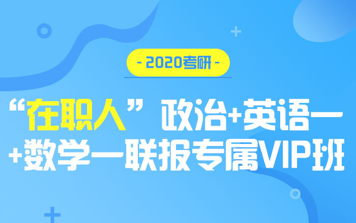 【中公考研网校】2020考研政治+英语一+数学一（联报专属VIP班）