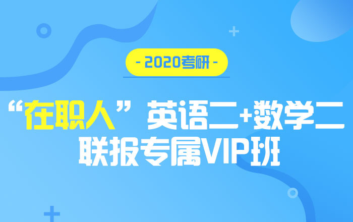 【中公考研网校】2020考研英语二+数学二（联报专属VIP班）