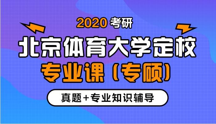 【中公考研网校】2020考研北京体育大学定校专业课（专硕）
