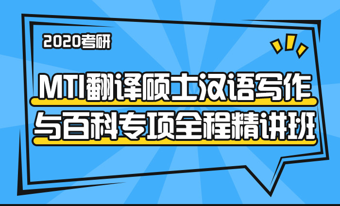 【中公考研网校】2020考研MTI翻译硕士汉语写作与百科专项（全程精讲班）